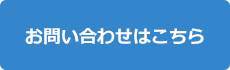 お問い合わせはこちら