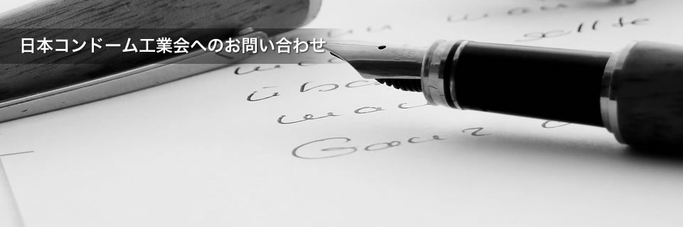 日本コンドーム工業会へのお問い合わせ